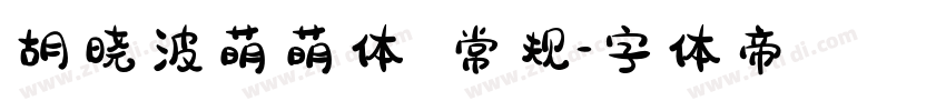 胡晓波萌萌体 常规字体转换